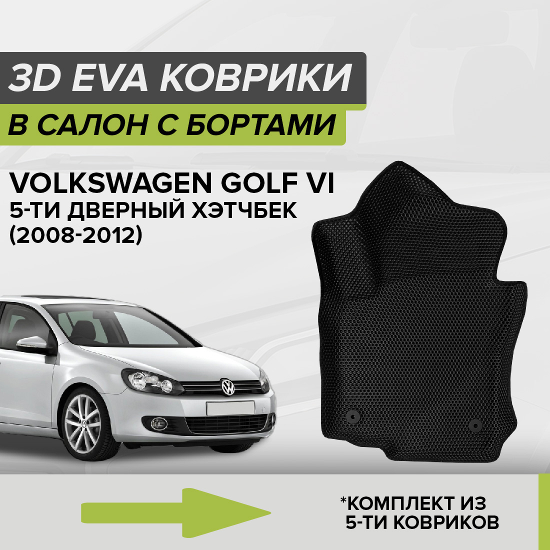 

Комплект ковриков в салон с 3D бортами ЭВА CellMat Фольксваген Гольф VI, черный, 3DS_VOLKSWGOLFVI5DHA4