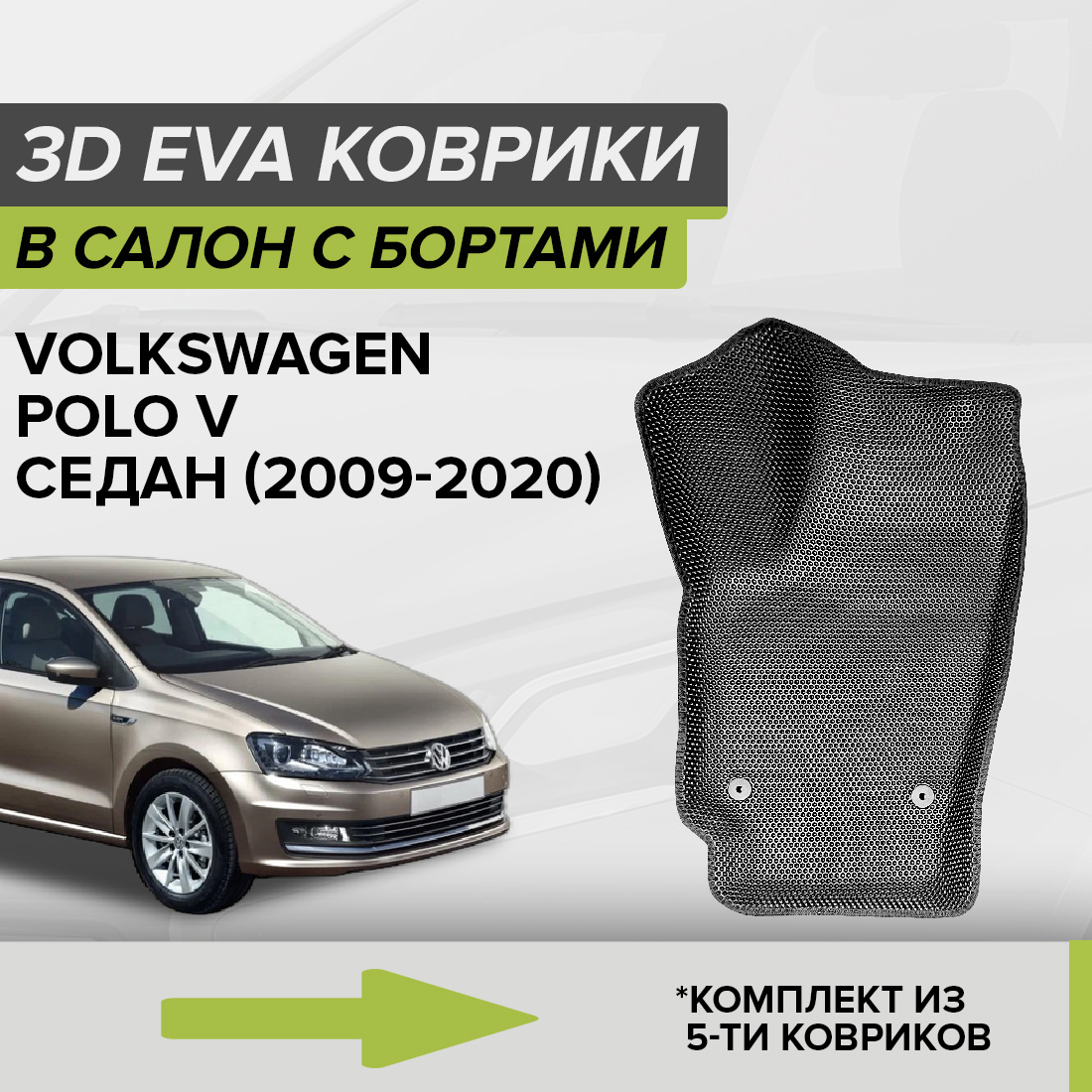 

Комплект ковриков в салон с 3D бортами ЭВА CellMat Фольксваген Поло V, серый, 3DS_VOLKSWAGENPOLOVSED