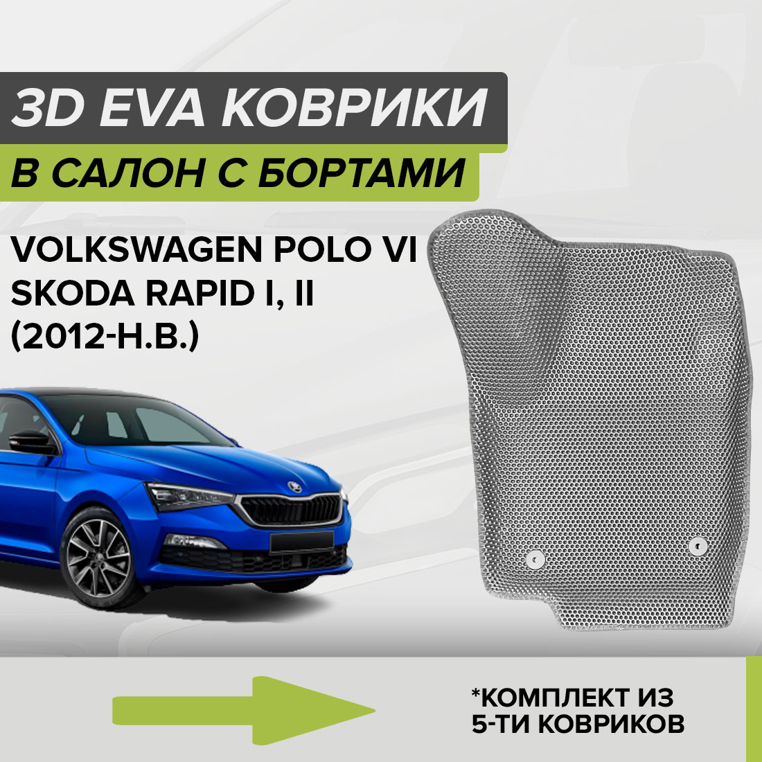 

Комплект ковриков в салон с 3D бортами ЭВА CellMat Фольксваген Поло VI, серый, 3DS_VOLKSWAGENPOLOVILIFT