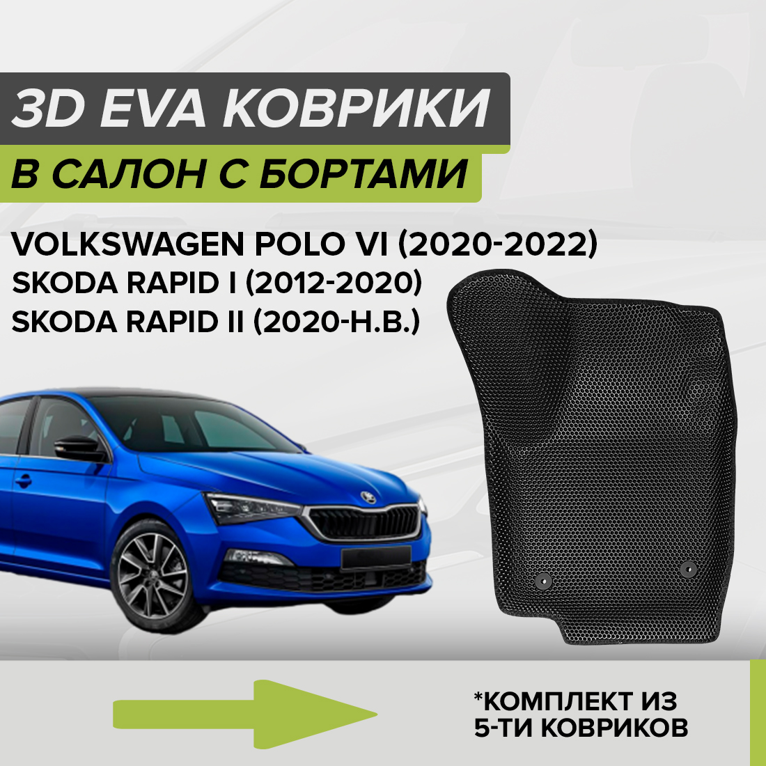 

Комплект ковриков в салон с 3D бортами ЭВА CellMat Фольксваген Поло VI, черный, 3DS_VOLKSWAGENPOLOVILIFT