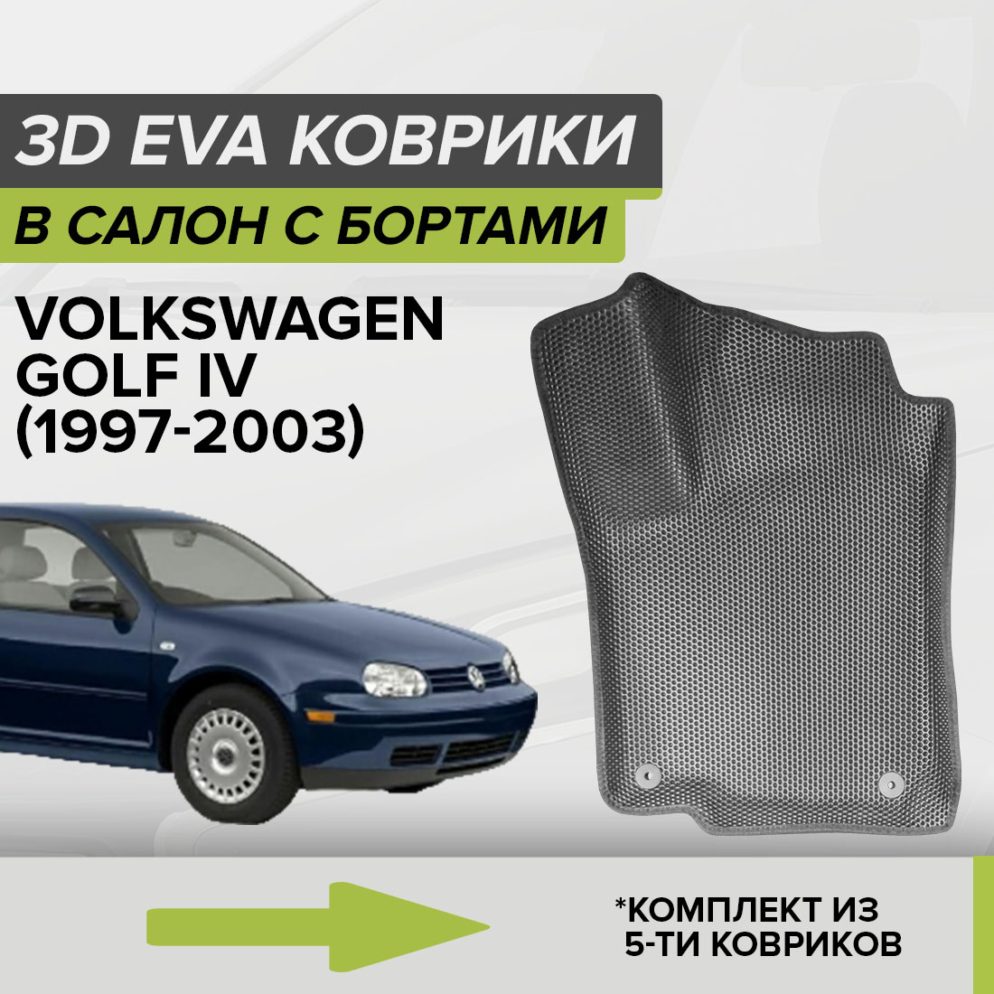 

Комплект ковриков в салон с 3D бортами ЭВА CellMat Фольксваген Гольф IV, серый, 3DS_VOLKSWAGENGOLFIV