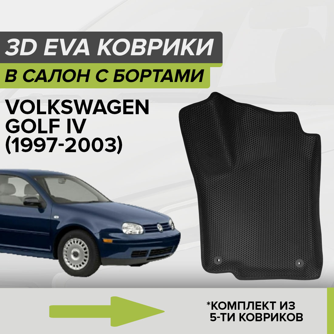 

Комплект ковриков в салон с 3D бортами ЭВА CellMat Фольксваген Гольф IV, черный, 3DS_VOLKSWAGENGOLFIV