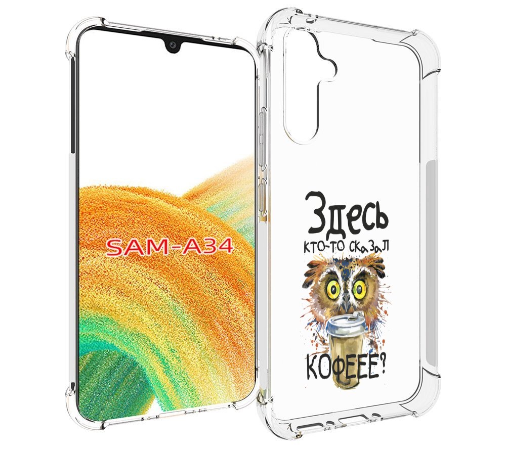 

Чехол MyPads Здесь кто то сказал кофе для Samsung Galaxy A34, Tocco