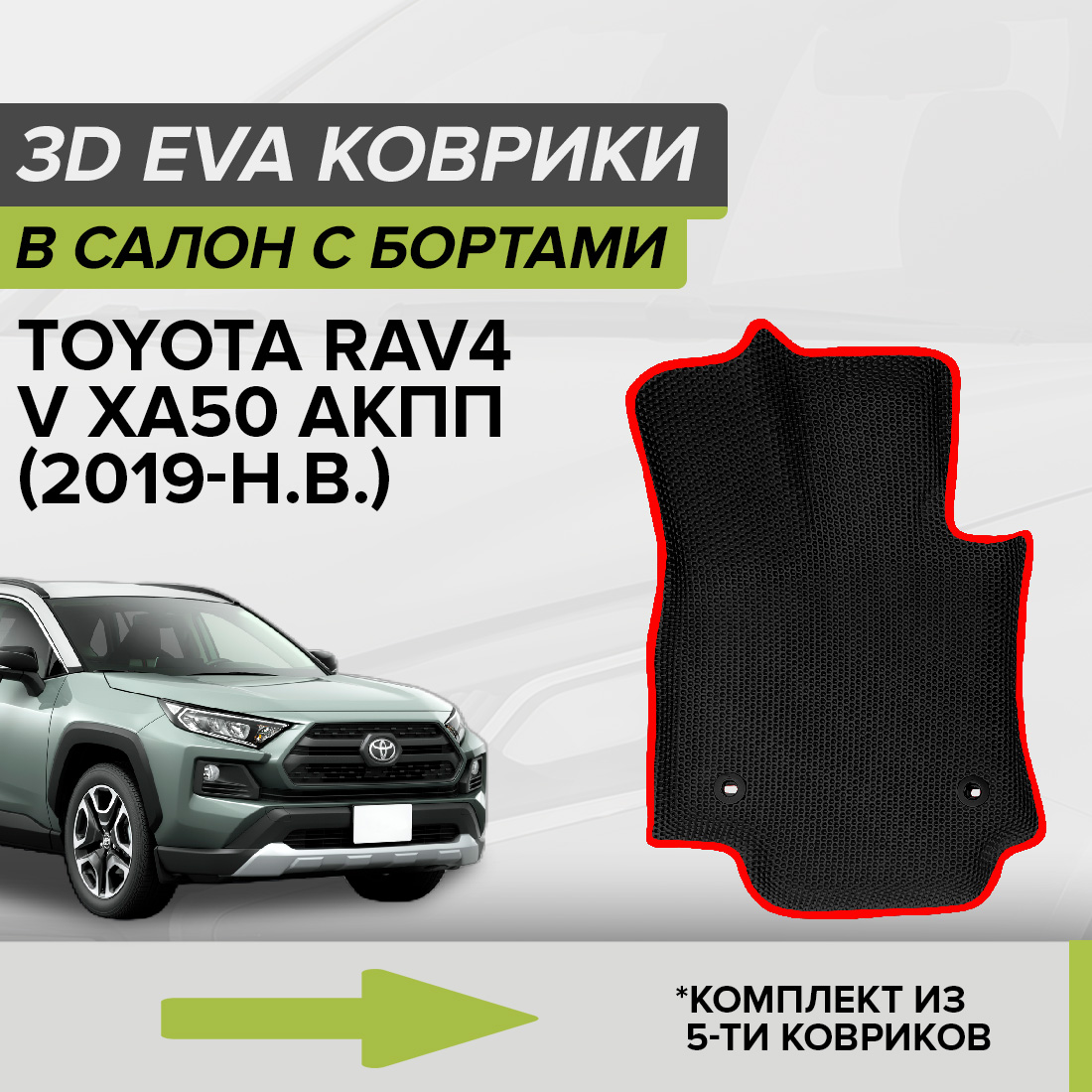 

Комплект ковриков в салон с 3D бортами ЭВА CellMat Тойота Рав4 V XA50, черный-красный, 3DS_TOYOTARAV4VXA50AKPP