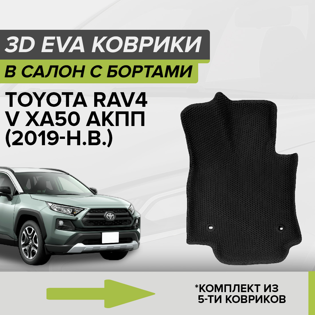 

Комплект ковриков в салон с 3D бортами ЭВА CellMat Тойота Рав4 V XA50, черный, 3DS_TOYOTARAV4VXA50AKPP