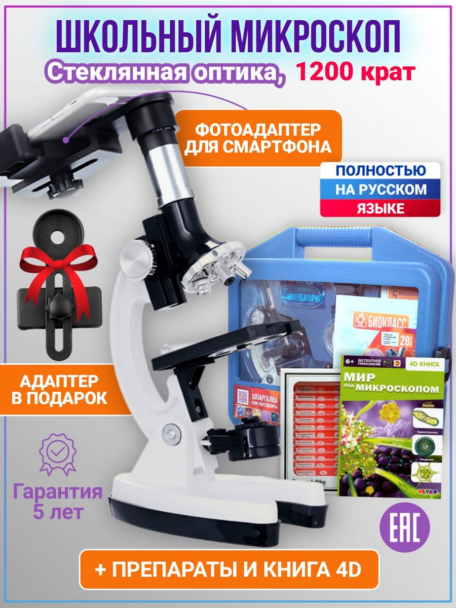 Микроскоп детский БИОКЛАСС с подсветкой, препаратами, книгой 4D и держателем смартфона edu toys микроскоп для смартфона