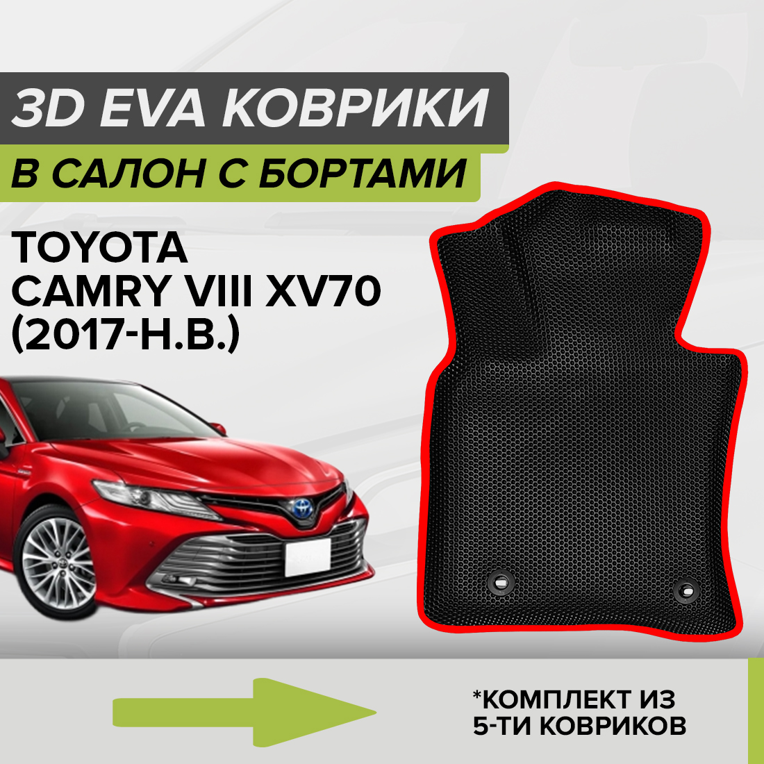 

Комплект ковриков в салон с 3D бортами ЭВА CellMat Тойота Камри VIII XV70, черный-красный, 3DS_TOYOTACAMRYXV70