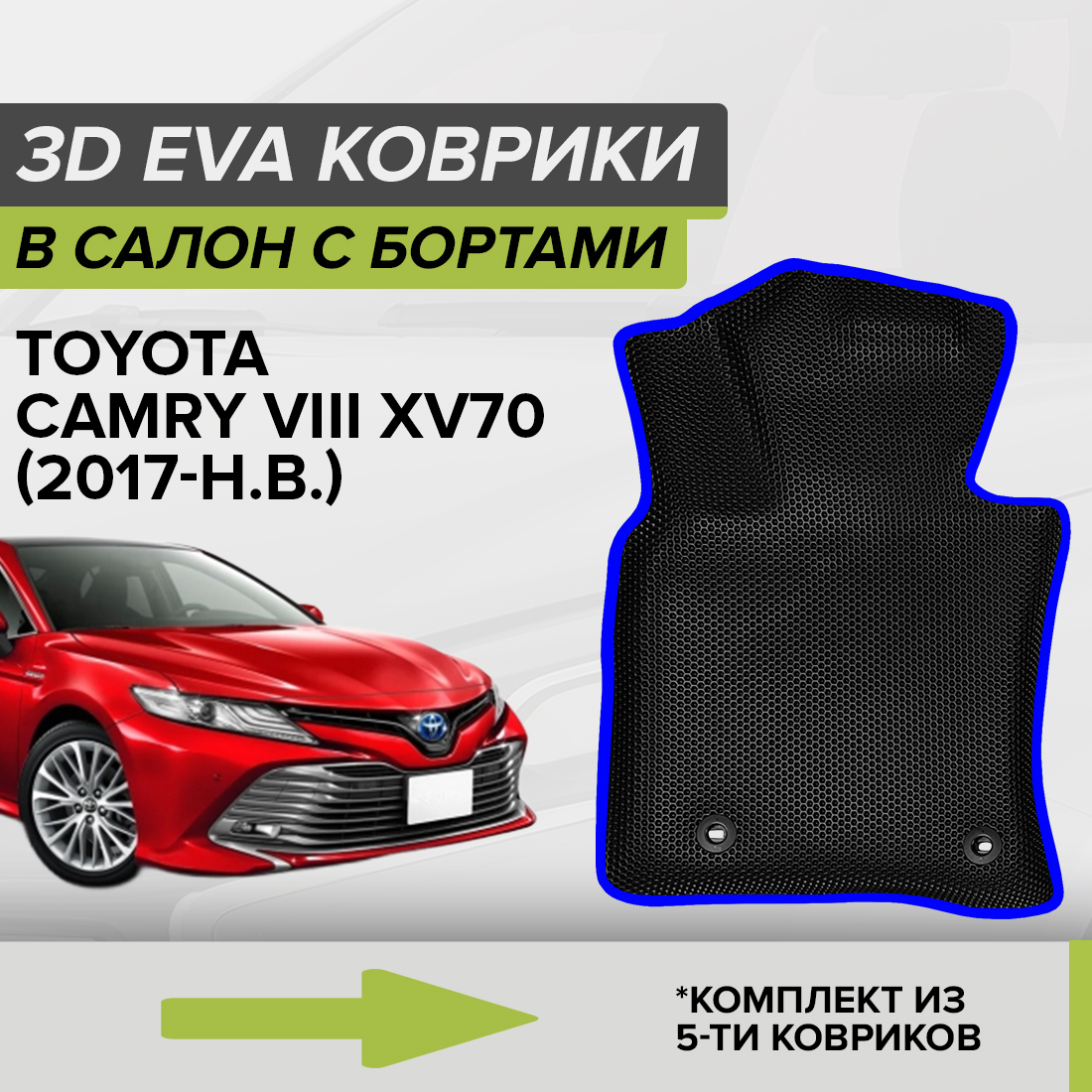 

Комплект ковриков в салон с 3D бортами ЭВА CellMat Тойота Камри VIII XV70, черный-синий, 3DS_TOYOTACAMRYXV70