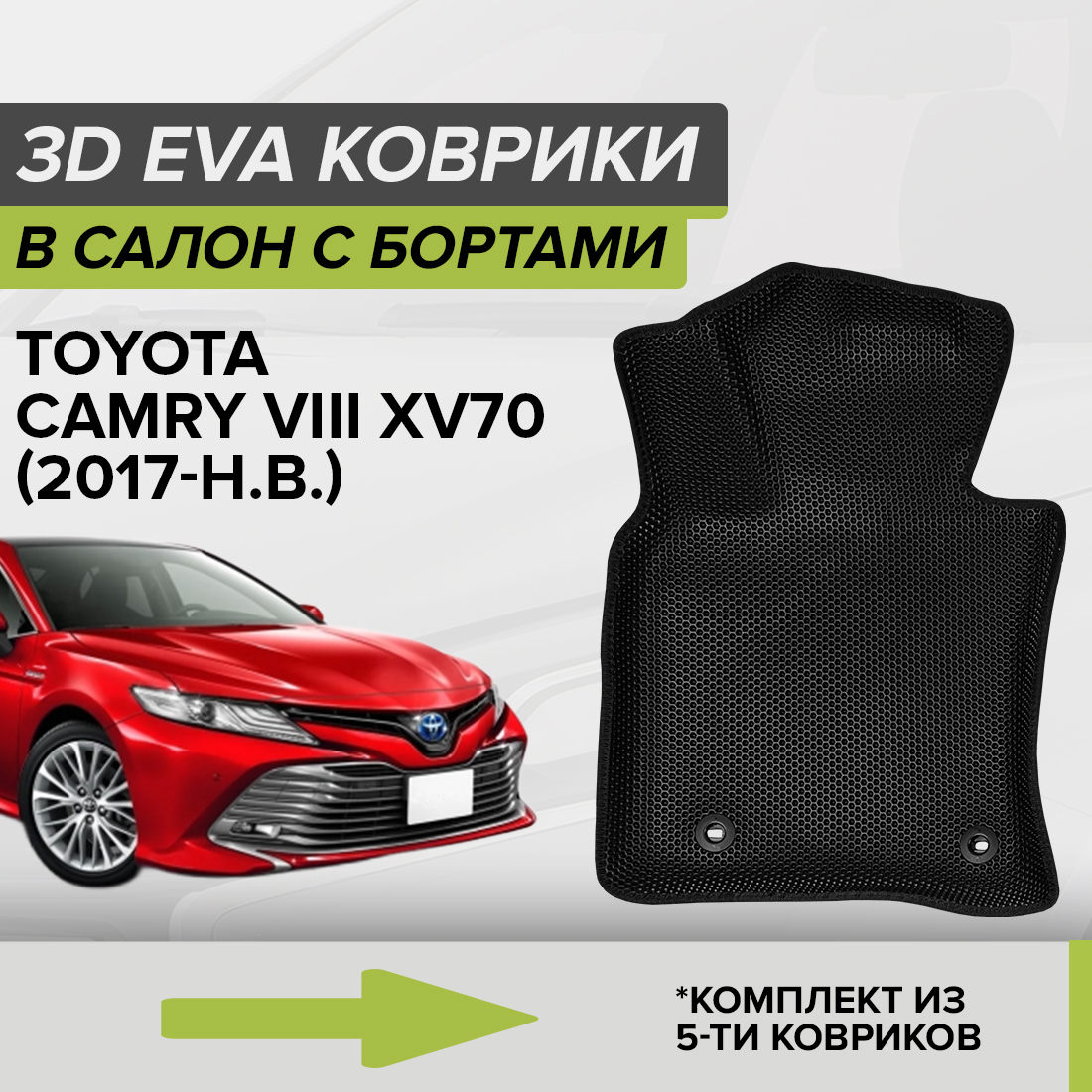 

Комплект ковриков в салон с 3D бортами ЭВА CellMat Тойота Камри VIII XV70, черный, 3DS_TOYOTACAMRYXV70