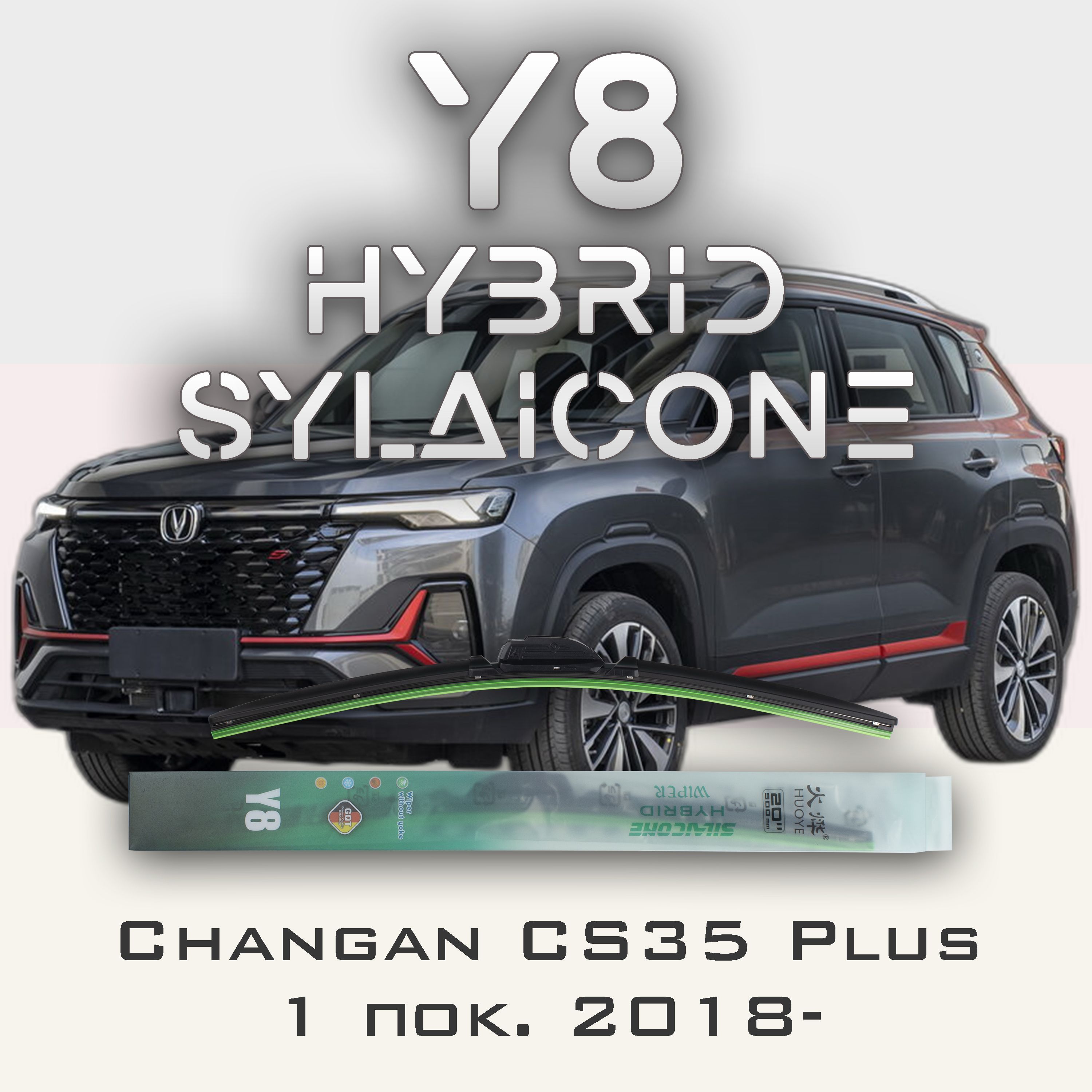 

Комплект щеток стеклоочистителя HUOYE Y8-Changan CS35 Plus 1 пок. 2018-, Y8