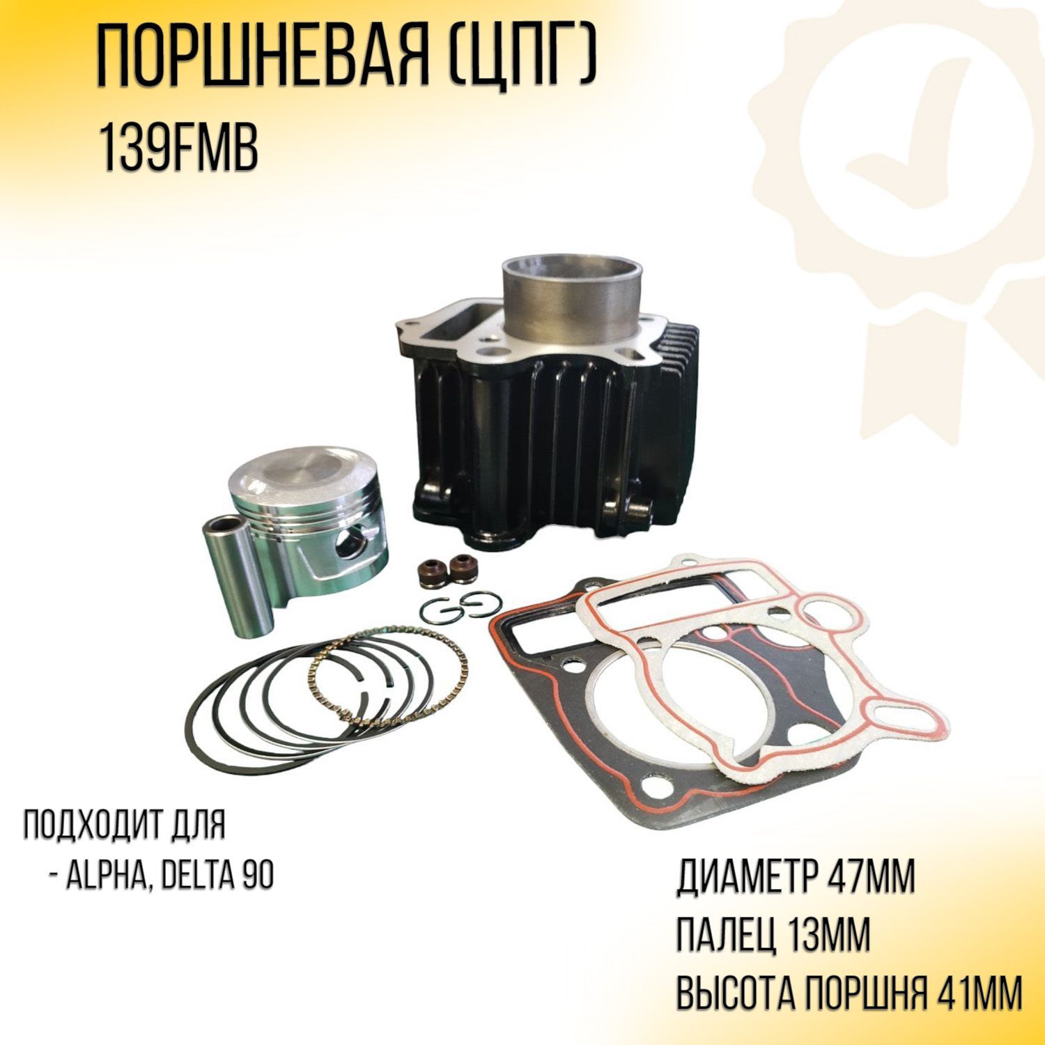 Поршневая 139FMB Alpha Delta 90 D-47 алюминиевые ребра 1P47FMF-B GONGYU 2213₽