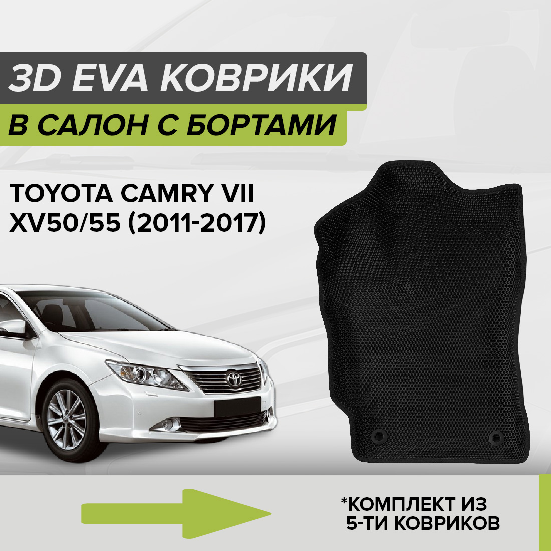 

Комплект ковриков в салон с 3D бортами ЭВА CellMat Тойота Камри VII XV50/55, черный, 3DS_TOYOTACAMRYVII