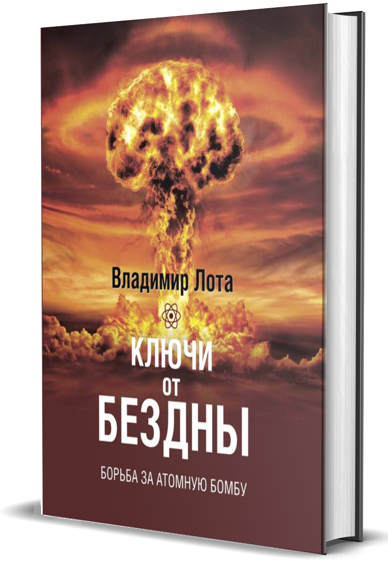 

Ключи от бездны. Борьба за атомную бомбу.