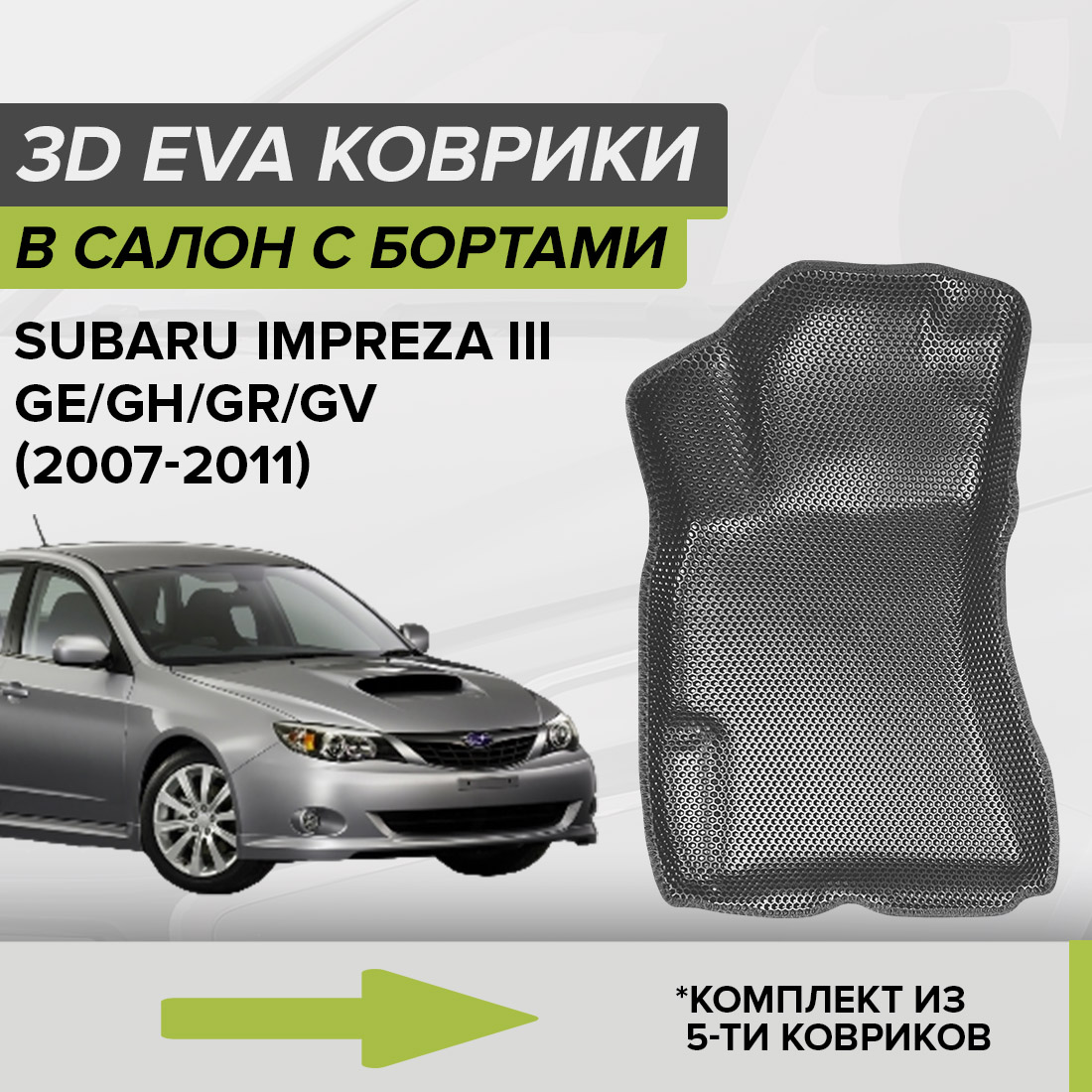 

Комплект ковриков в салон с 3D бортами ЭВА CellMat Субару Импреза III, серый, 3DS_SUBARUIMPREZAIII