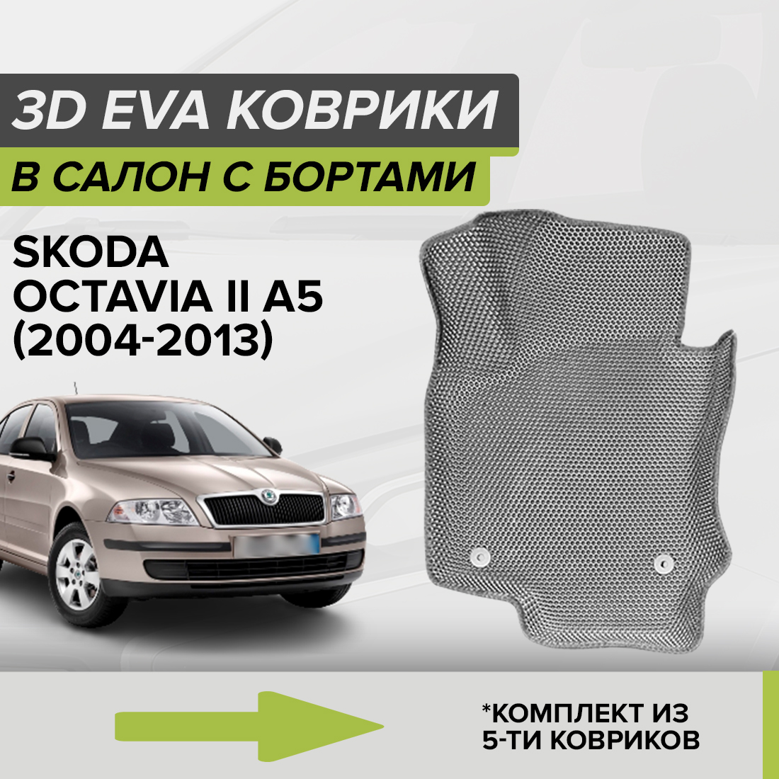 

Комплект ковриков в салон с 3D бортами ЭВА CellMat Шкода Октавия II A5, серый, 3DS_SKODAOCTAVIAIIA5