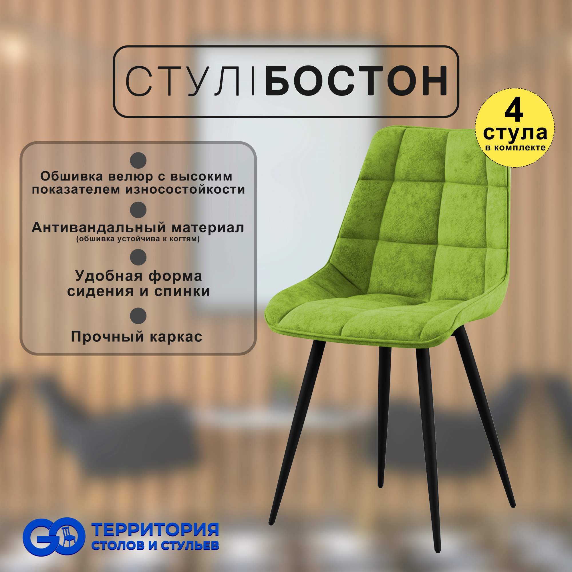 

Стулья для кухни GoTerritory Бостон комплект 4 шт салатовый, Бостон