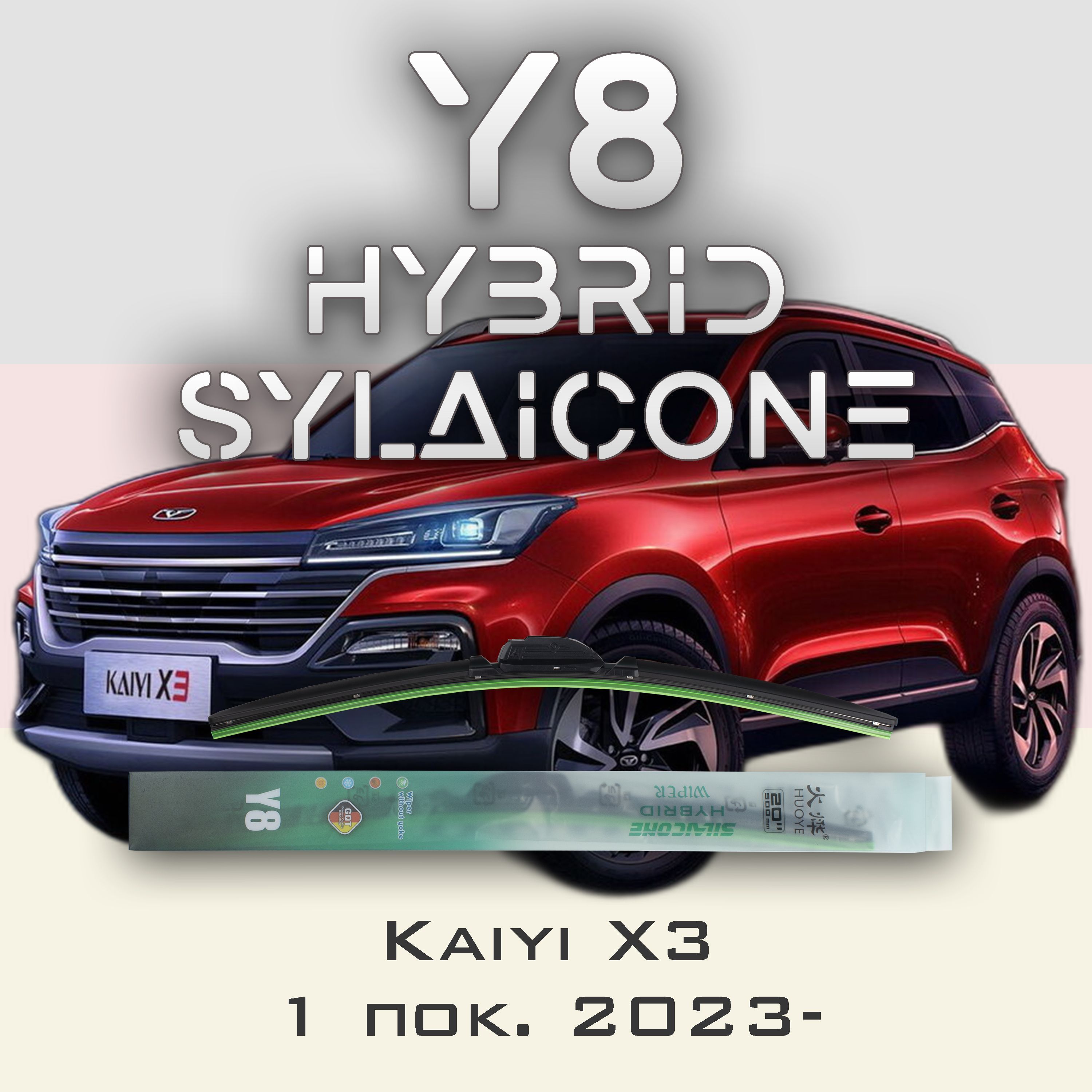 Комплект щеток стеклоочистителя HUOYE Y8-Kaiyi X3 1 пок. 2023-