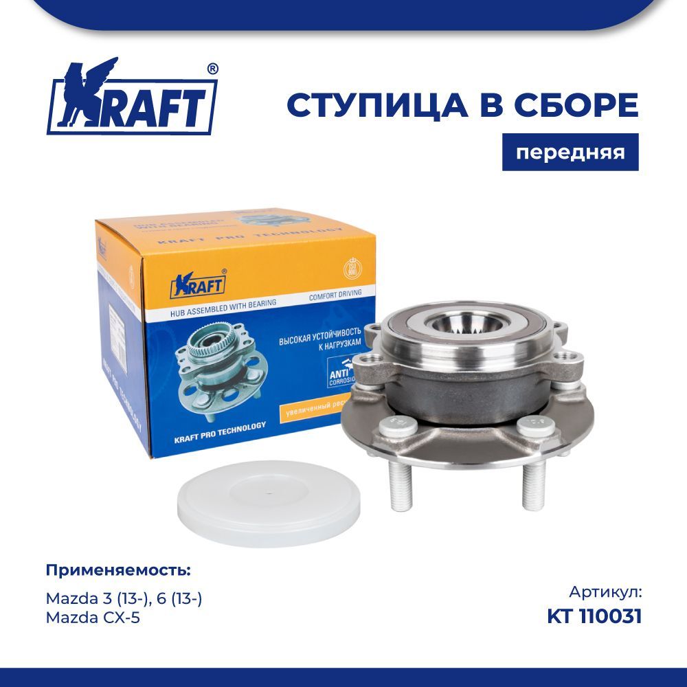 

Ступица передняя автомобильная KRAFT KT 110031