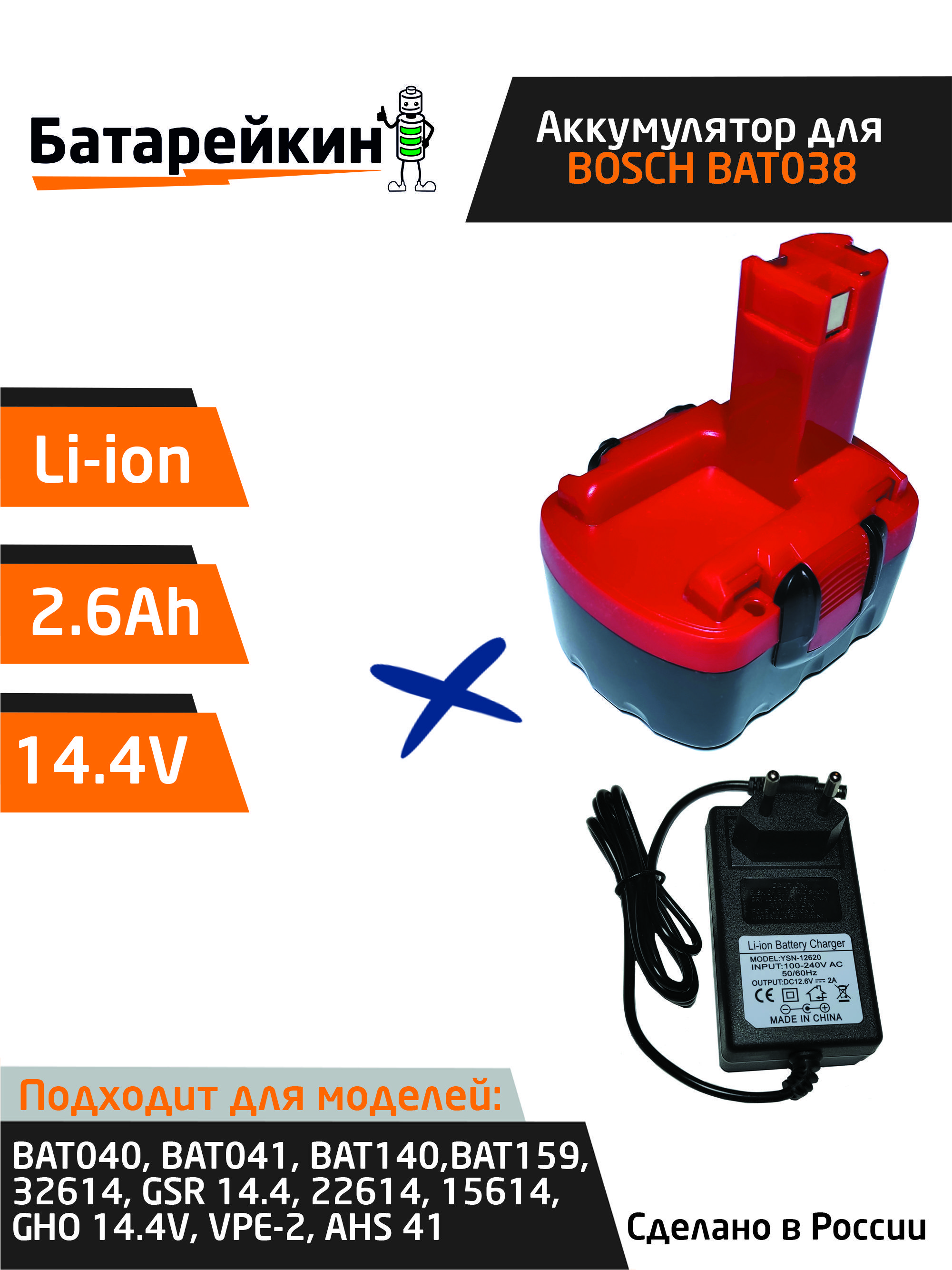 Аккумулятор для шуруповерта BOSCH 14.4V 2.6Ah Li-Ion + зарядное устройство
