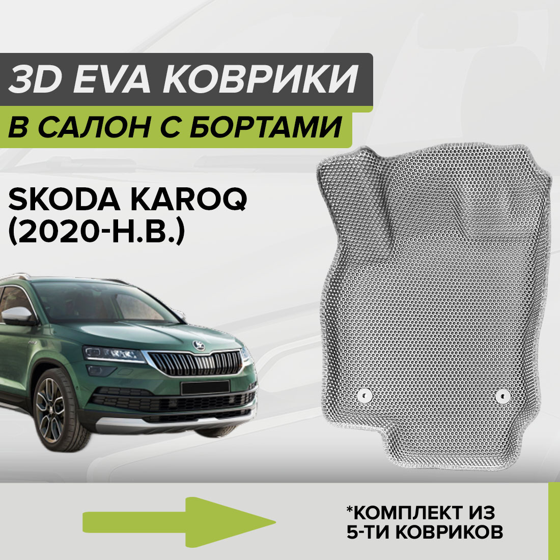 

Комплект ковриков в салон с 3D бортами ЭВА CellMat Шкода Карок, серый, 3DS_SKODAKAROQ