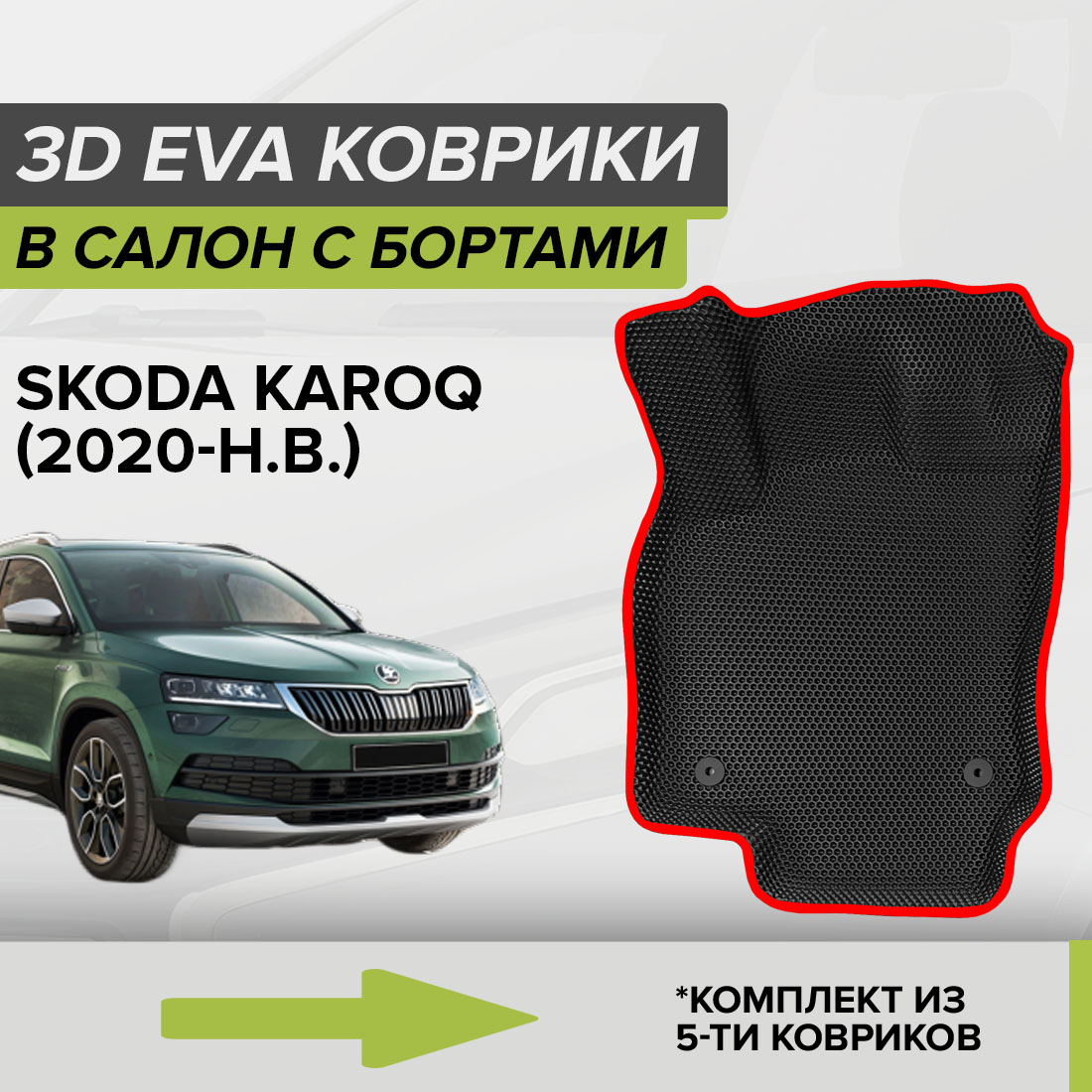 

Комплект ковриков в салон с 3D бортами ЭВА CellMat Шкода Карок, черный-красный, 3DS_SKODAKAROQ