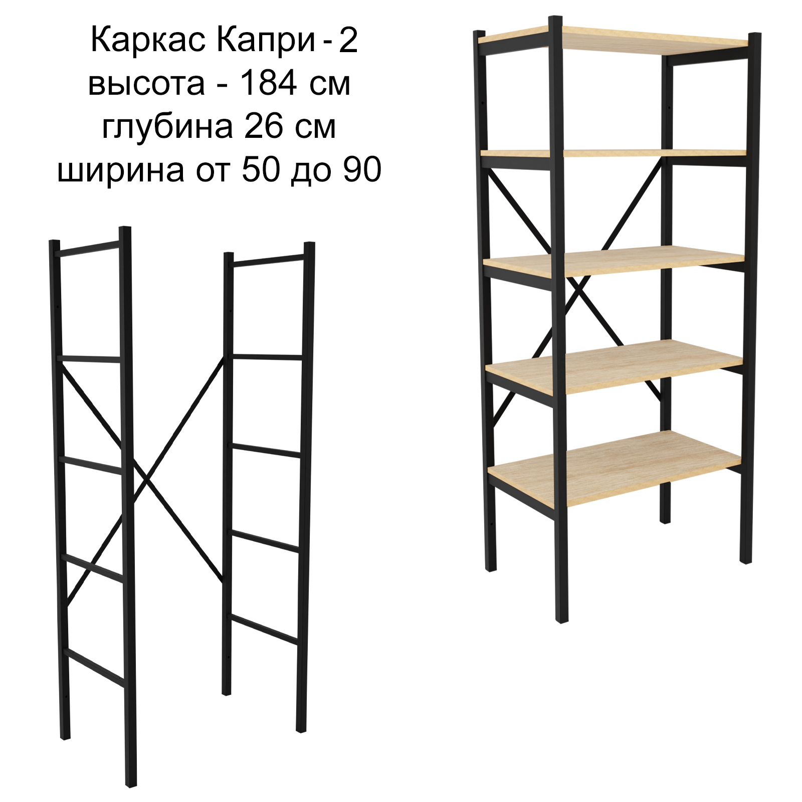 

Каркас для стеллажа Make Mebel Капри-2, 26х184 см, Черный, Капри