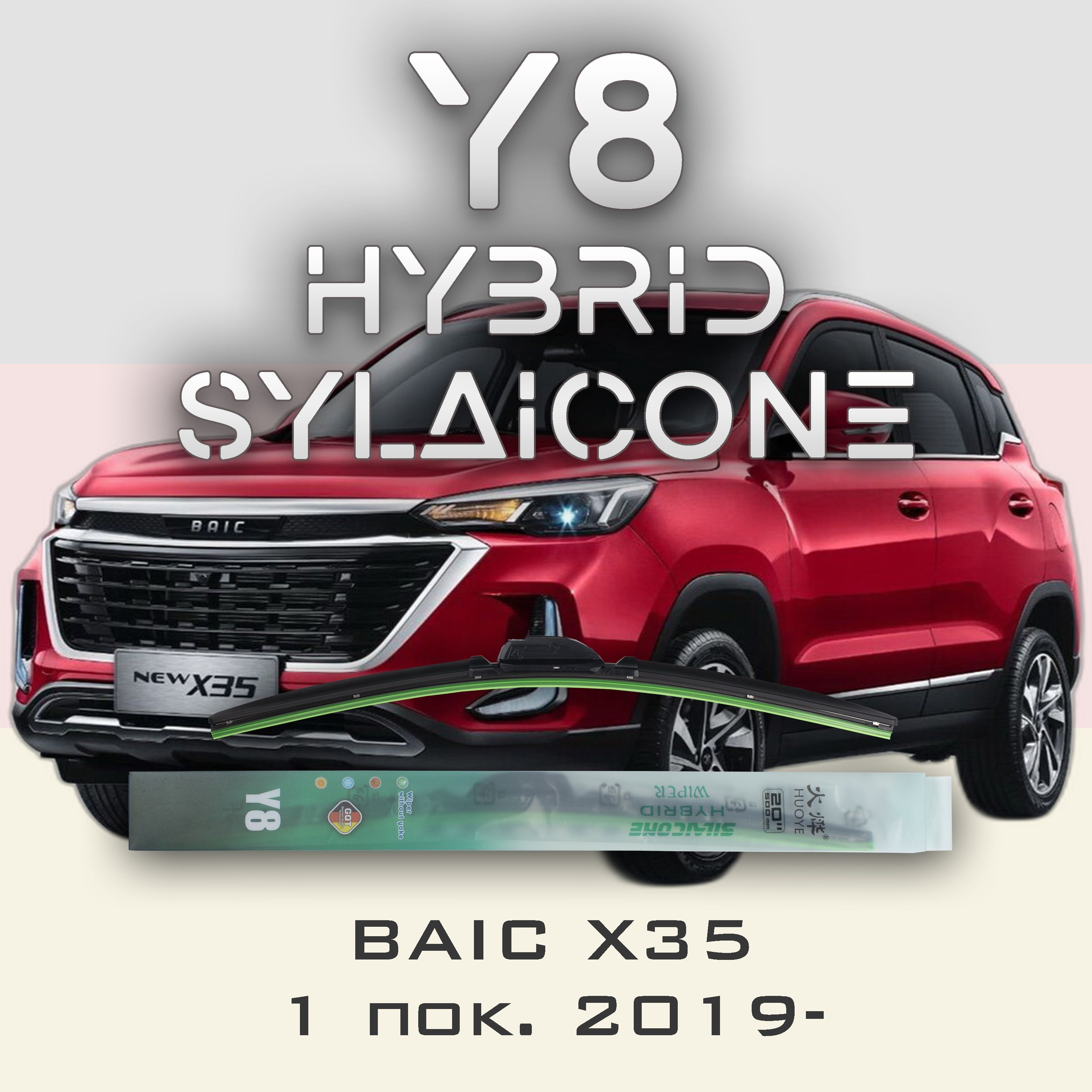 

Комплект щеток стеклоочистителя HUOYE Y8-BAIC X35 X35 2019-, Y8