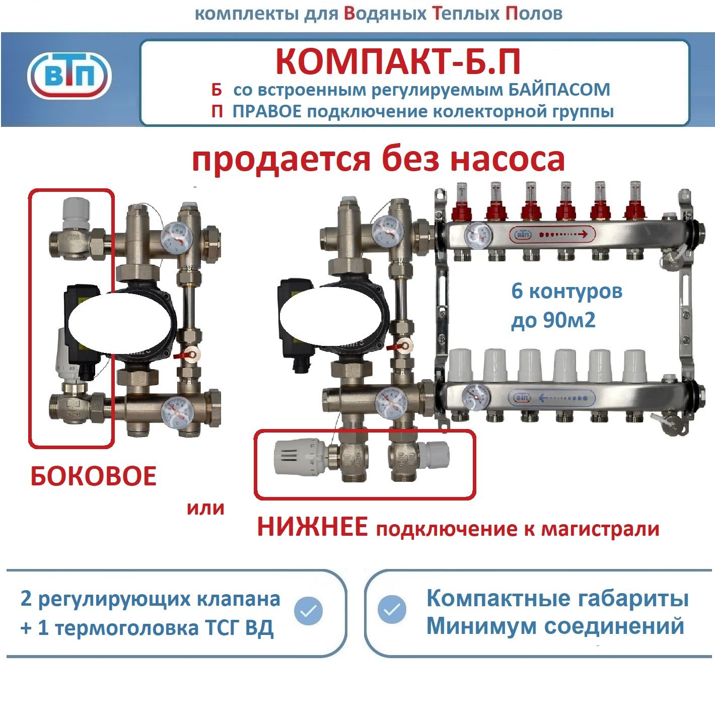 Коллекторы теплого пола ВТП КОМПАКТ-Б.П (с байпасом) 6 контуров справа, НСУ БЕЗ насоса