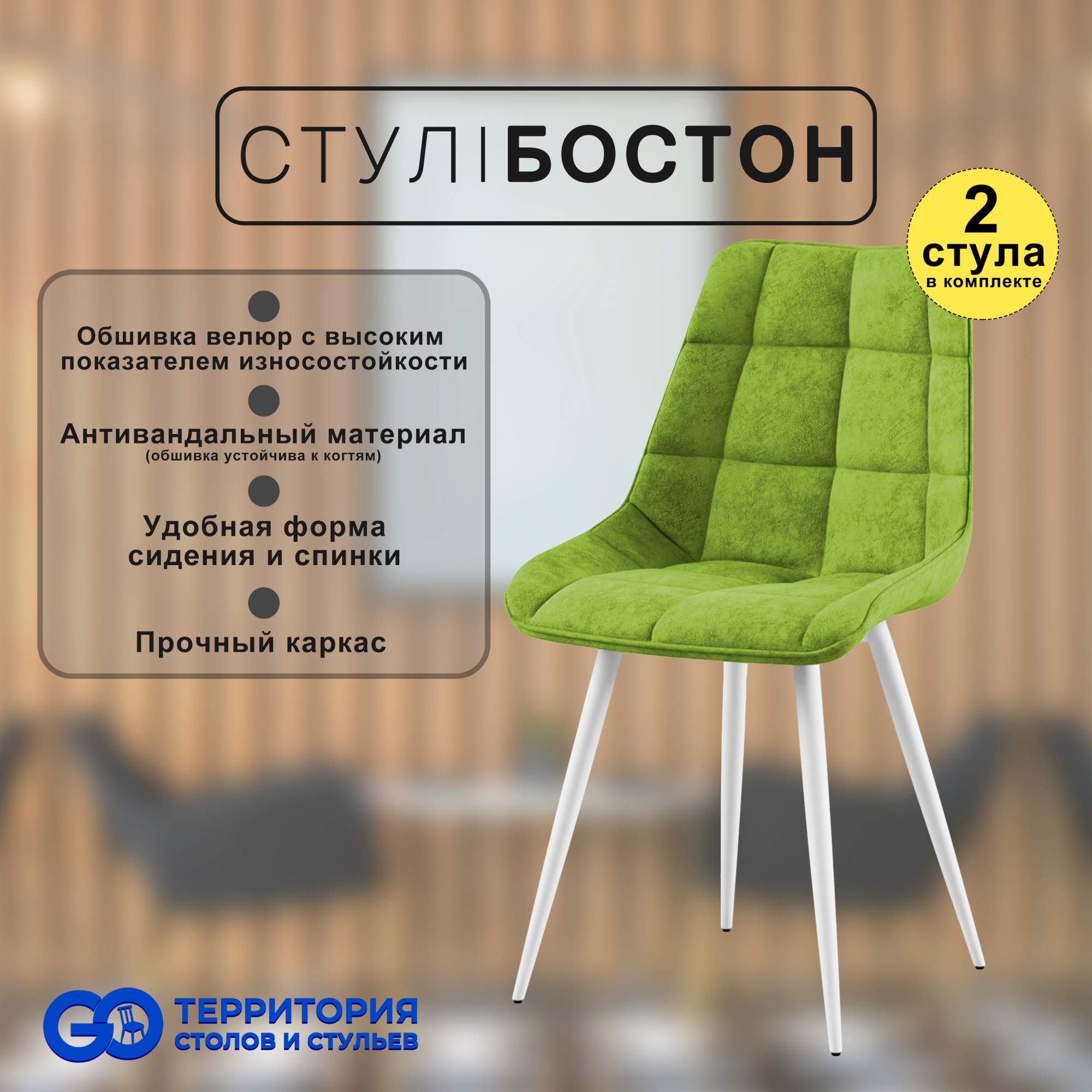 

Стулья для кухни GoTerritory Бостон комплект 2 шт салатовый, Бостон