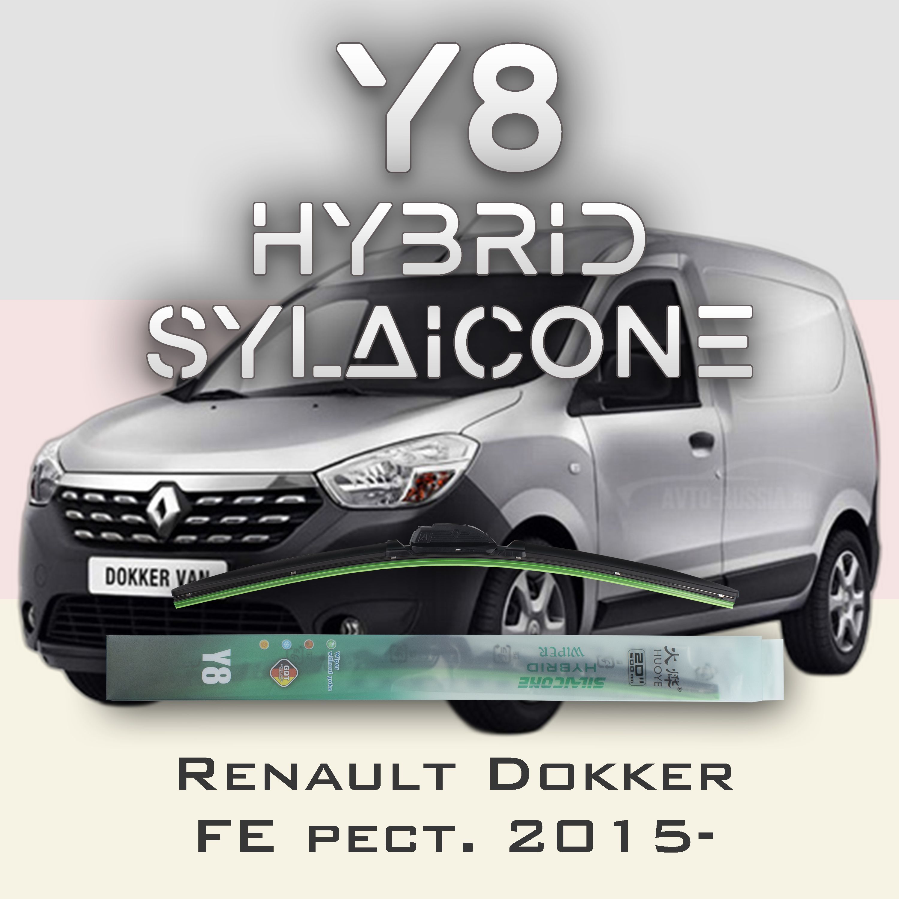 

Комплект щеток стеклоочистителя HUOYE Y8-Renault Dokker FE\KE рест. 2015-, Y8