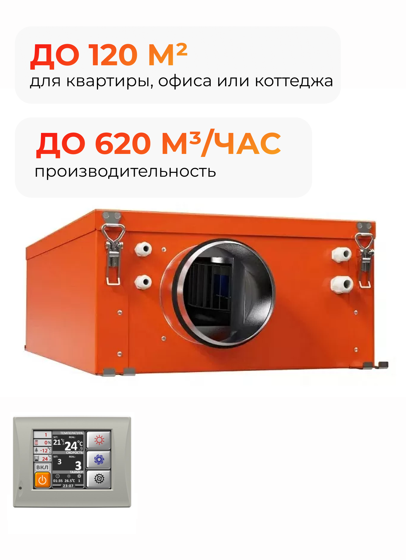 Вентиляционная установка Ventmachine Orange 600 GTC лучшая азбука и счет