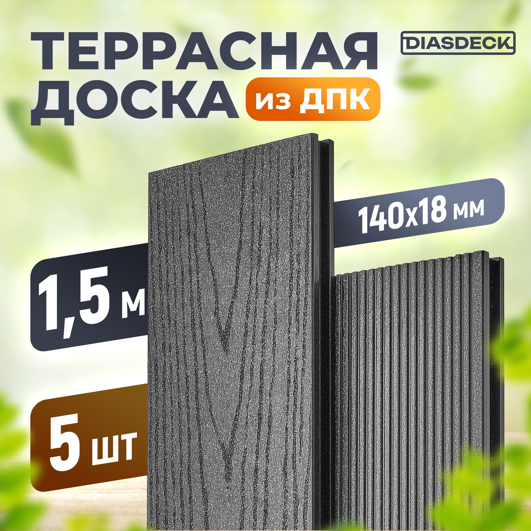 Террасная доска DIASDECK из ДПК 140х18мм длина 1,5 метра цвет антрацит, комплект 5 штук