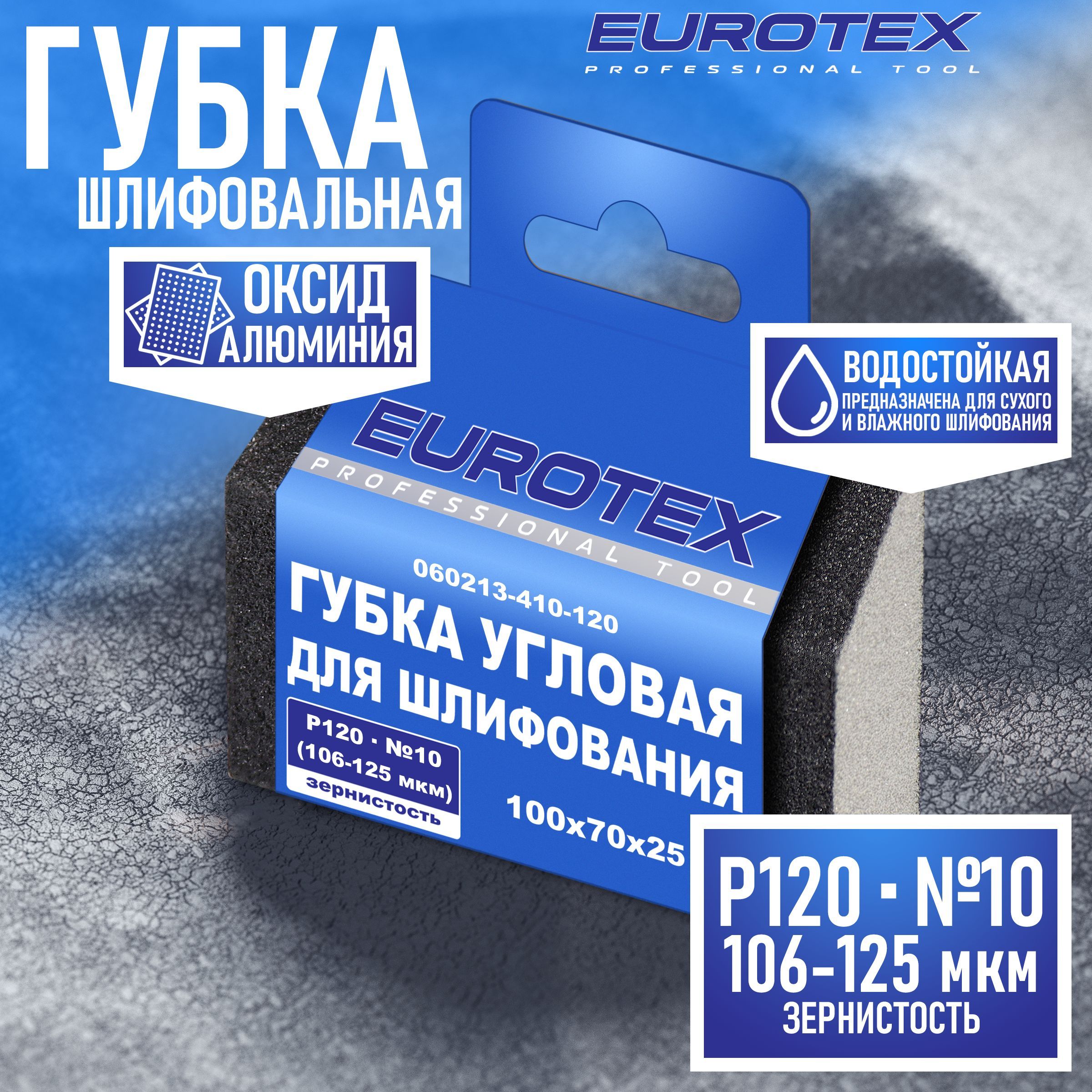 Губка шлифовальная Eurotex 060213-410-120