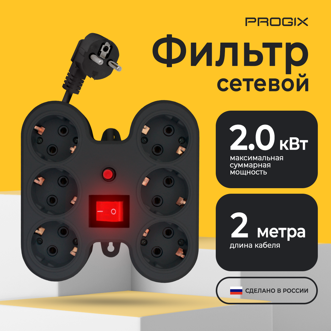 фото Сетевой фильтр удлинитель progix 6 розеток, 2 метра, с заземлением, с выключателем, черный