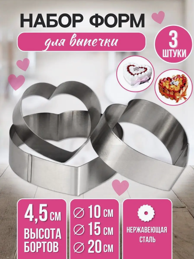 Формы для выпечки Ура, приехало! Кольцо для торта и салата Сердце, 2 шт
