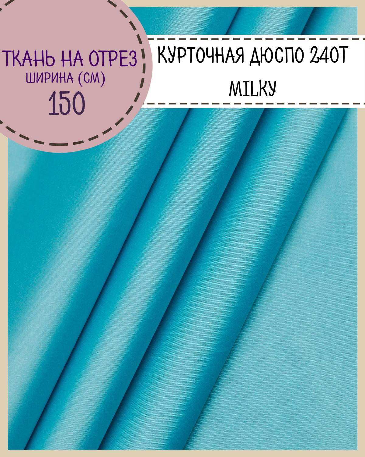 

Ткань курточная Дюспо Любодом 240Т Вo Milky бирюзовый 80 гм2, 100 x150 см, Дюспо