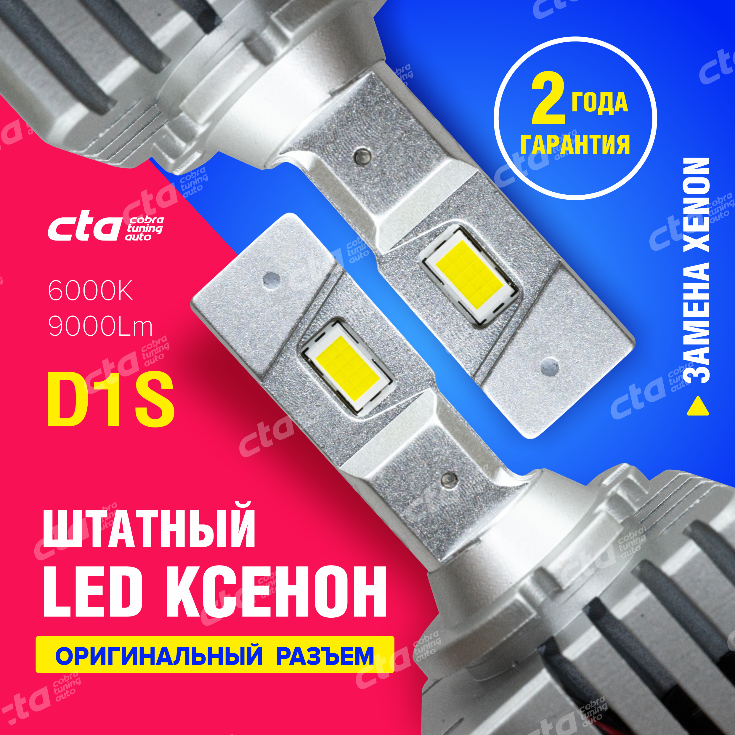 Светодиодные лампы для автомобиля Cobra Tuning Auto D1S KD1156 замена штатного ксенона 2шт