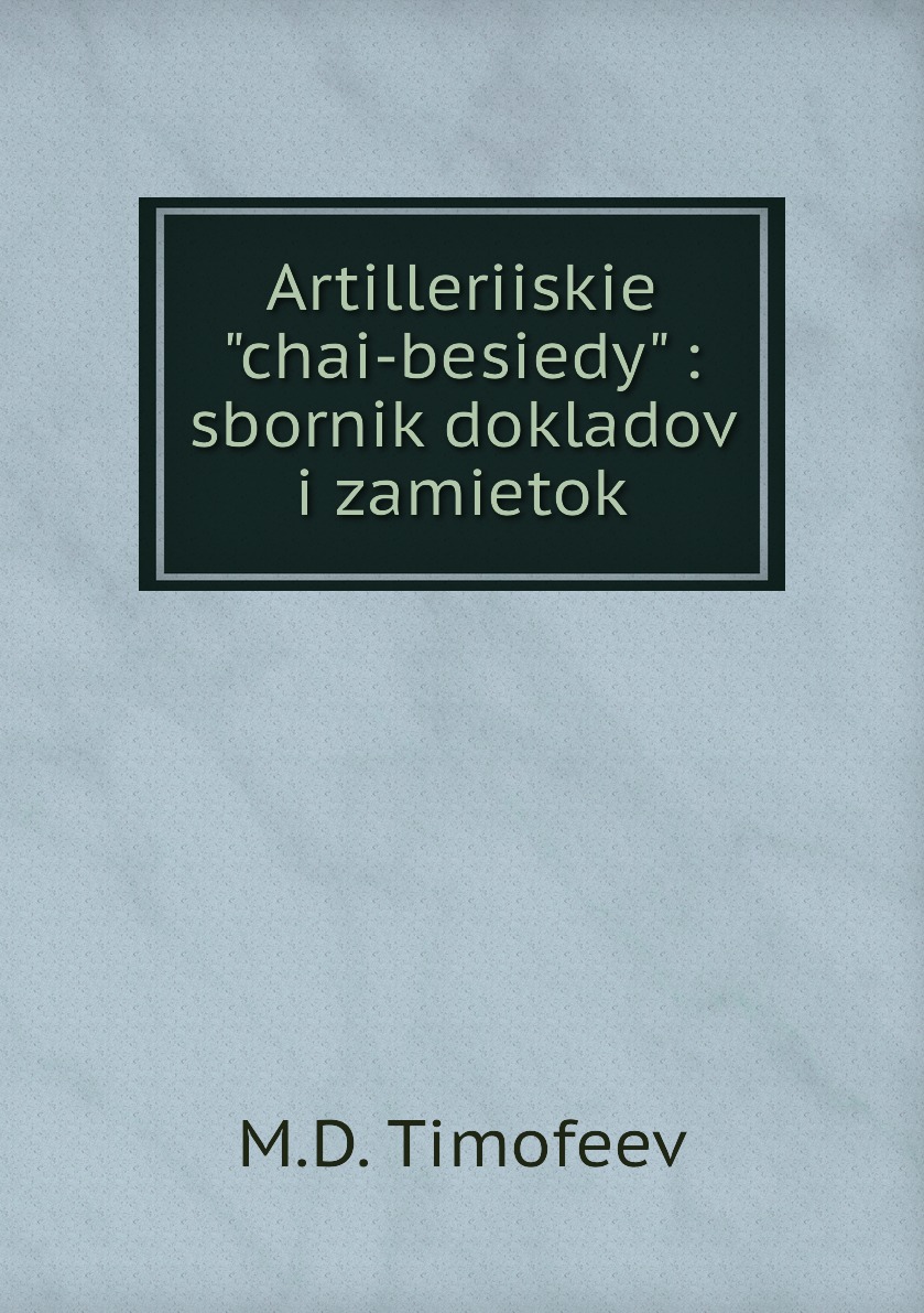 

Книга Artilleriiskie chai-besiedy : sbornik dokladov i zamietok