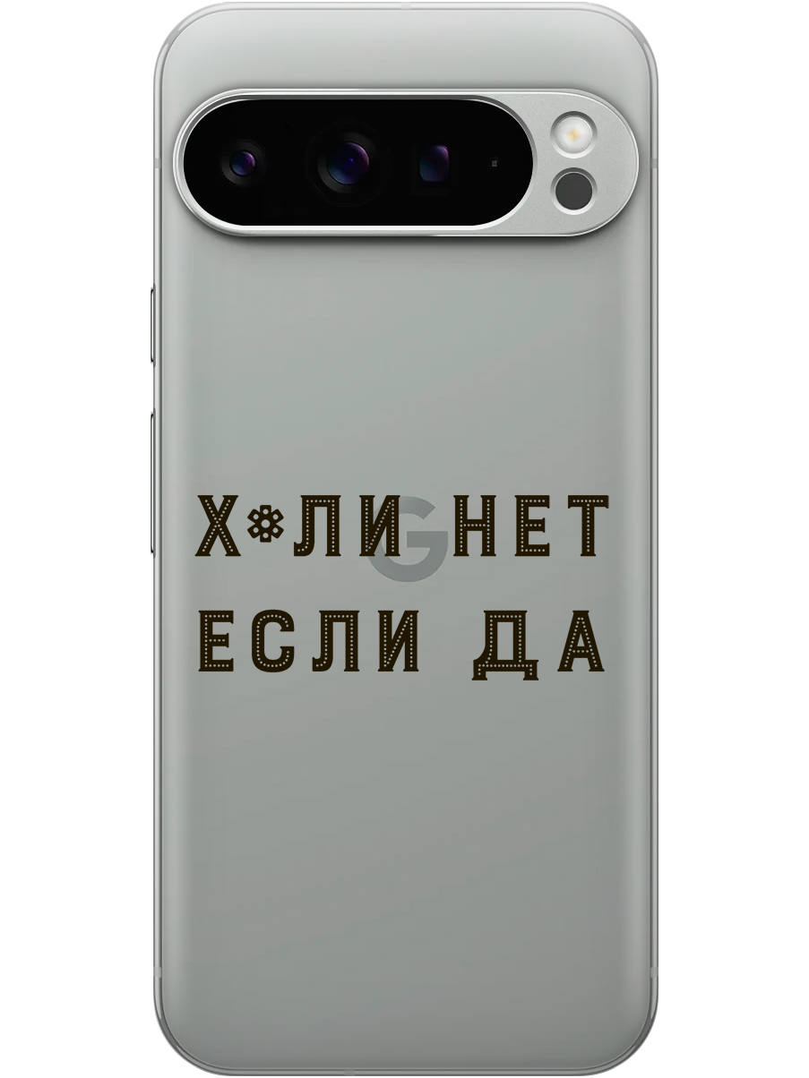 

Силиконовый чехол на Google Pixel 9 pro с принтом "Почему нет" прозрачный, Прозрачный;черный, 784810361