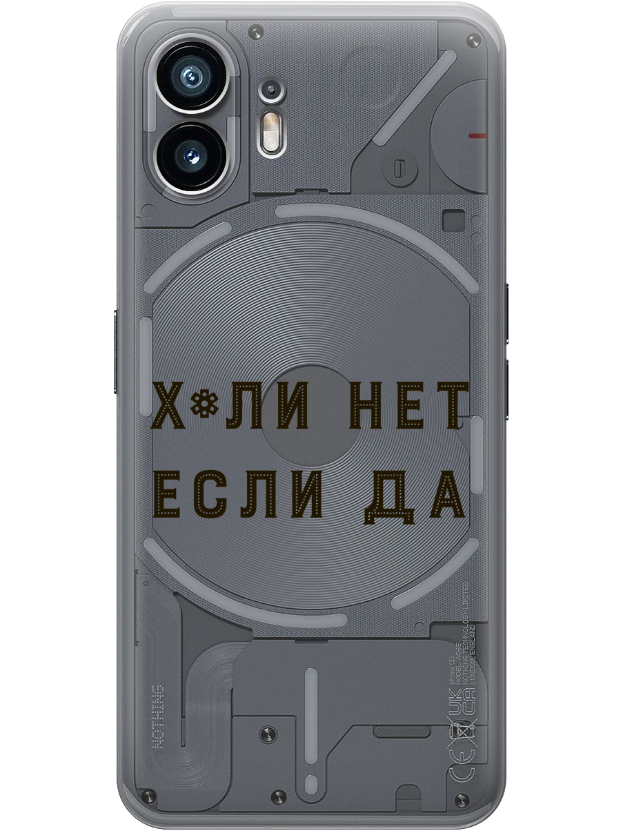 

Силиконовый чехол на Nothing Phone (2) с принтом "Почему нет" прозрачный, Прозрачный;черный, 784811561