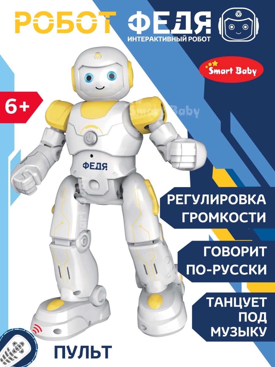 Интерактивный робот Smart Baby Федя радиоуправляемый, танцует, ходит, JB0402925 робот интерактивный на радиоуправлении unitrain 1002661