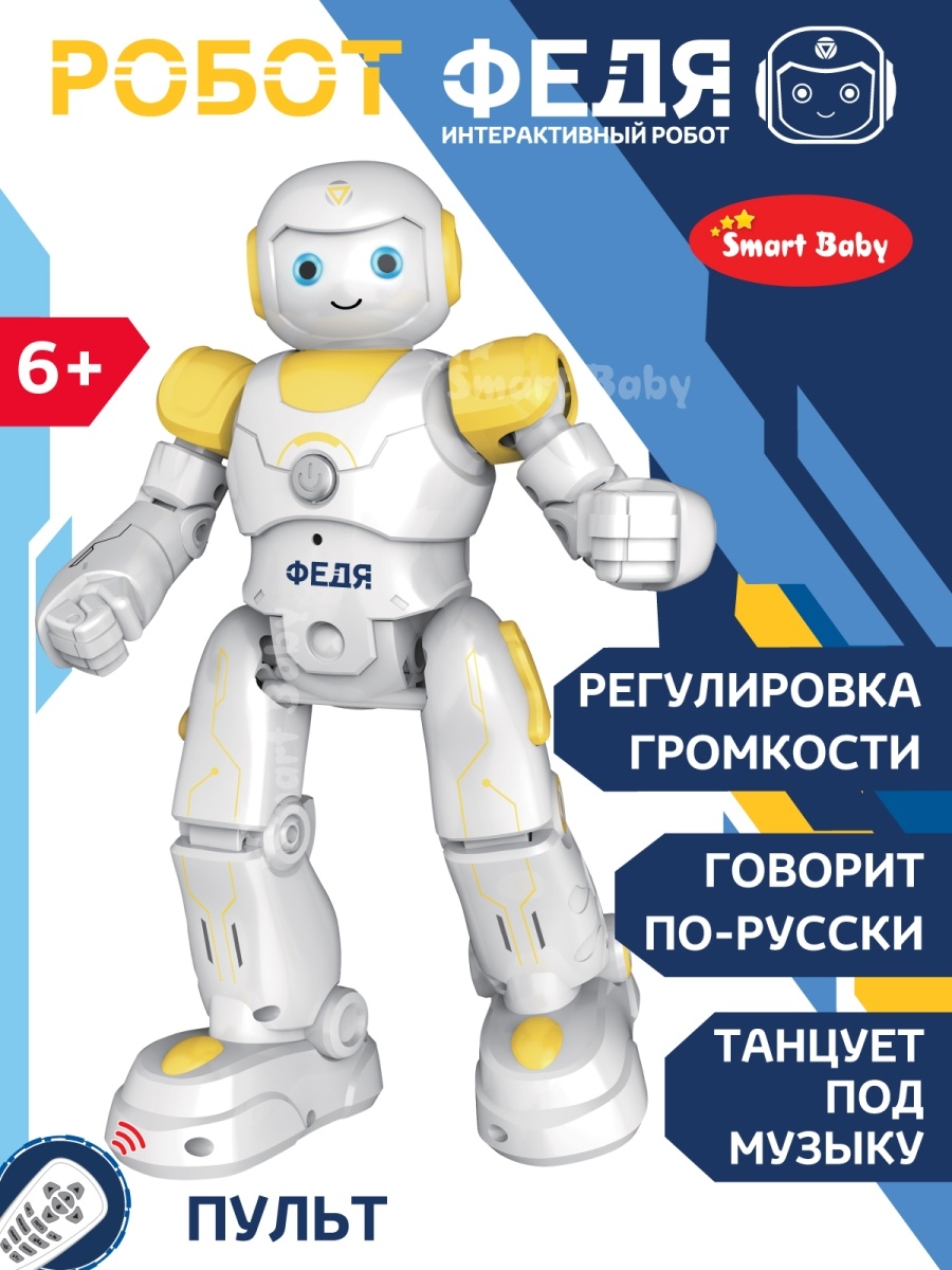 Интерактивный робот Smart Baby Федя радиоуправляемый, танцует, ходит, JB0402925 как федя вася и тося на рыбалку ходили