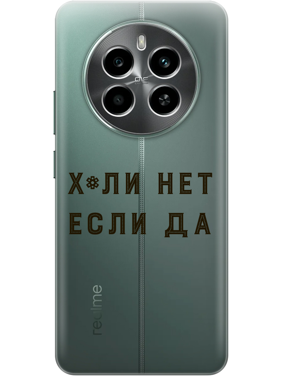 

Силиконовый чехол на Realme 13 4G с принтом "Почему нет" прозрачный, Прозрачный;черный, 784807361