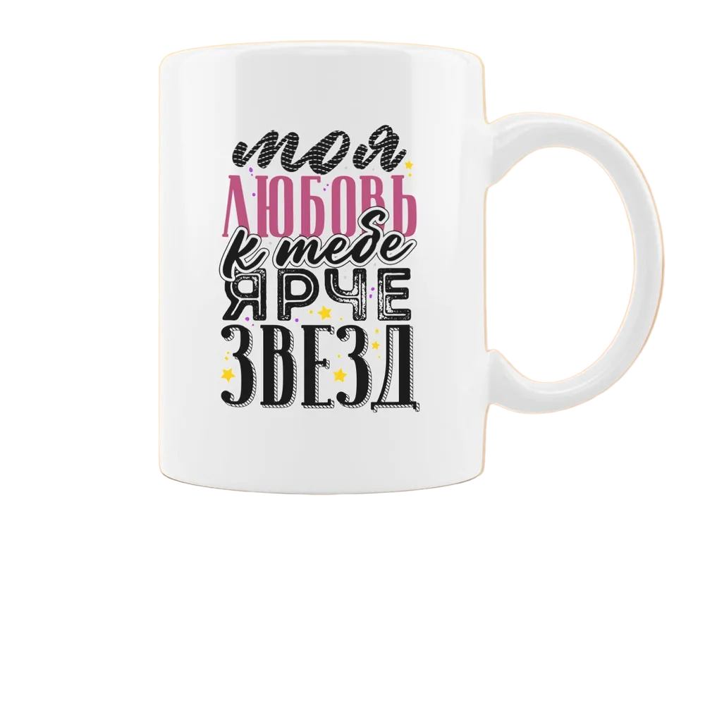 

Кружка CoolPodarok Моя любовь к тебе ярче звезд