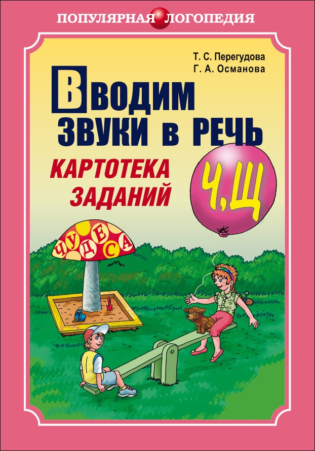 фото Книга вводим звуки ч, щ в речь. картотека заданий каро