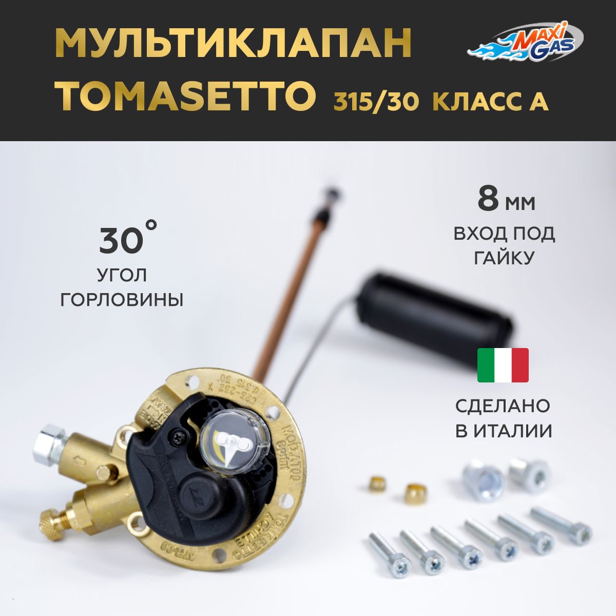 

Мультиклапан ГБО TOMASETTO 315/30 Sprint Класс А EXTRA, MVAT0005X1