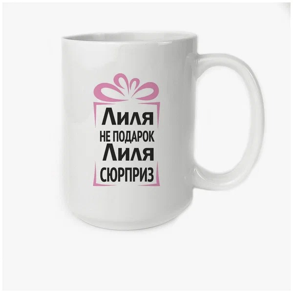 

Кружка CoolPodarok Лиля не подарок Лиля сюрприз