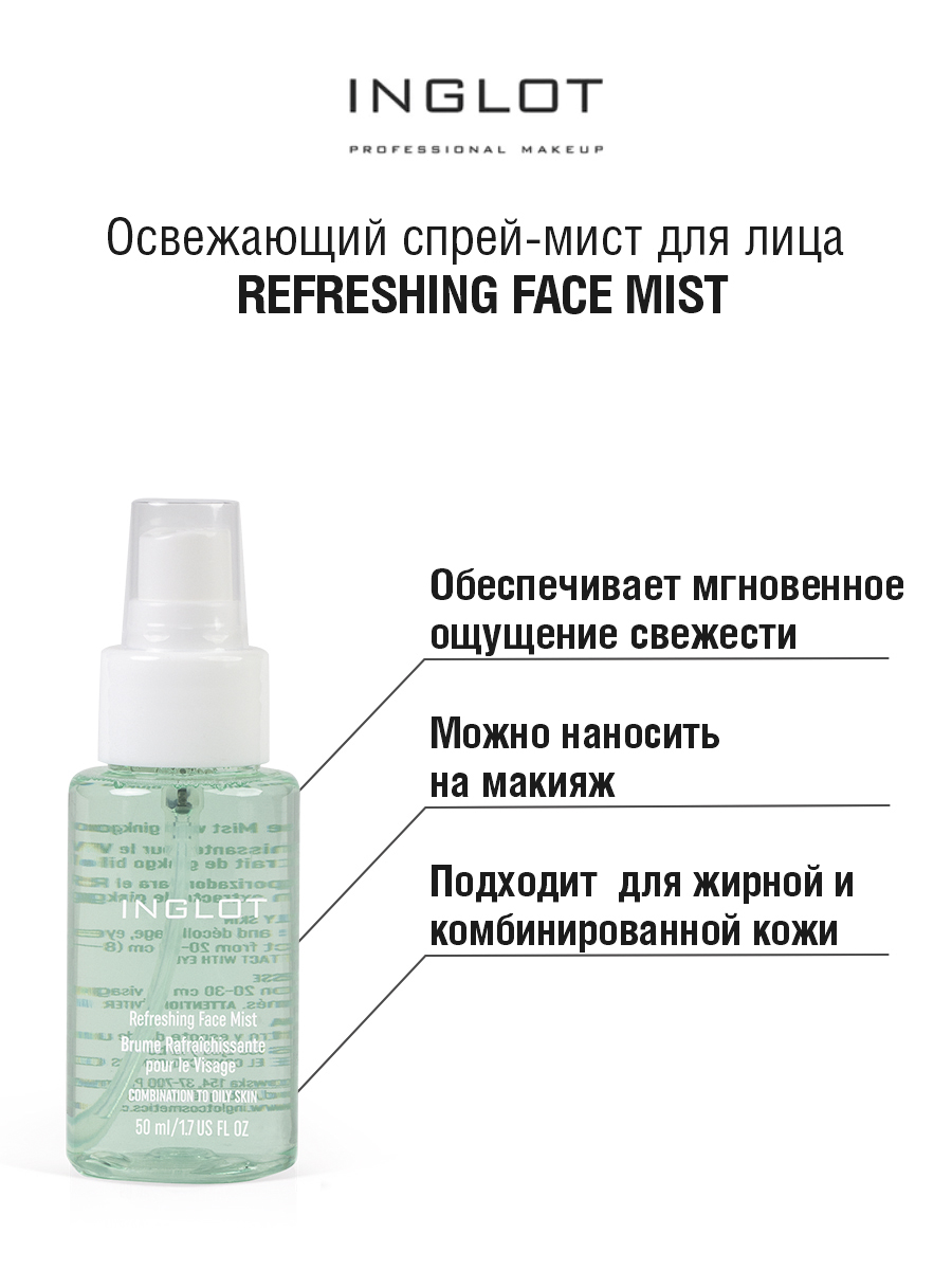 

Увлажняющий мист INGLOT Face Mist combination to oily skin, Увлажняющий мист инглот Face Mist combination to oily skin