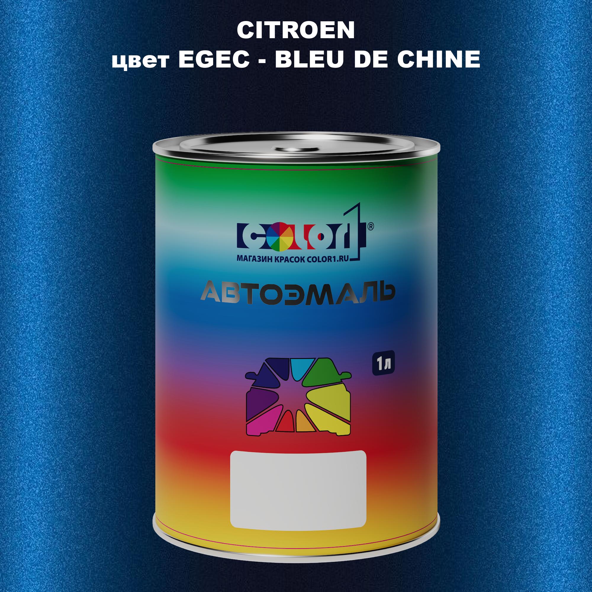 

Автомобильная краска COLOR1 для CITROEN, цвет EGEC - BLEU DE CHINE, Прозрачный