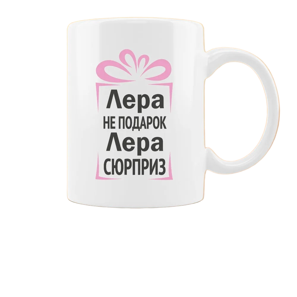 

Кружка CoolPodarok Лера не подарок Лера сюрприз